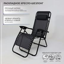 Кресло AksHome Кресло складное Relax, черный, ткань арт. ZN-144320