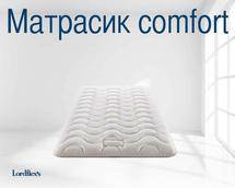 Матрас Lordflex Comfort