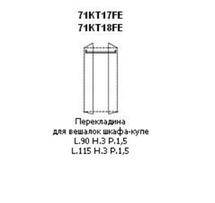 Внутреннее наполнение шкафа Prama 71KT17FE/18