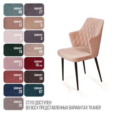 Стул Top concept Стул с подлокотниками Hunt ромб, бархат бежевый 5 / чёрный конус арт. -82155