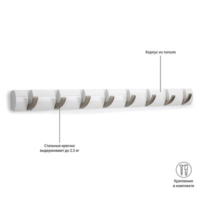 Вешалка Umbra Вешалка настенная flip, 84,5 см, белая, 8 крючков арт. 318858-660