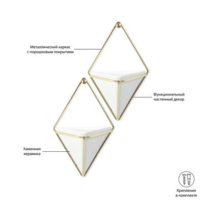 Кашпо Umbra Набор настенных кашпо trigg, 19х23 см, белый/латунь, 2 шт. арт. 470753-524