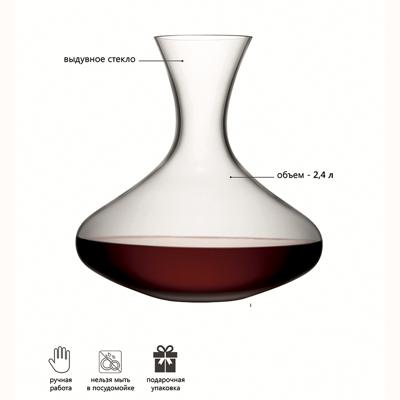 Бар LSA International Декантер wine, 2,4 л арт. G107-86-991