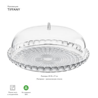 Блюдо Guzzini Блюдо сервировочное с крышкой tiffany, D36 см, прозрачное арт. 19950000