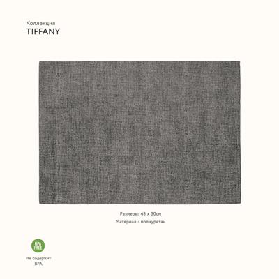 Салфетка Guzzini Салфетка подстановочная двусторонняя tiffany, темно-серая арт. 22609122