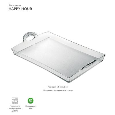Поднос Guzzini Поднос happy hour, 54 см арт. 21280000
