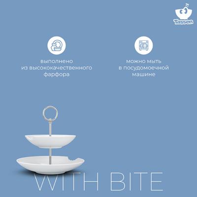 Этажерка Tassen Этажерка with bite, 18/24 см арт. T02.35.01