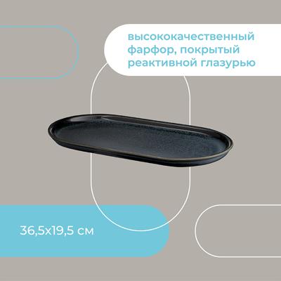 Блюдо ЯЯЯ Блюдо сервировочное cosmic kitchen, 36,5х19,5 см арт. LJ_BT_PL36.5