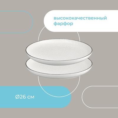 Набор посуды ЯЯЯ Набор тарелок contour, D26 см, 2 шт. арт. LJ_RI_PL26