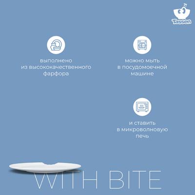 Тарелка Tassen Набор тарелок with bite, D20 см, 2 шт. арт. T01.73.01
