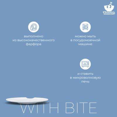 Тарелка Tassen Набор тарелок with bite, D15 см, 2 шт. арт. T01.77.01