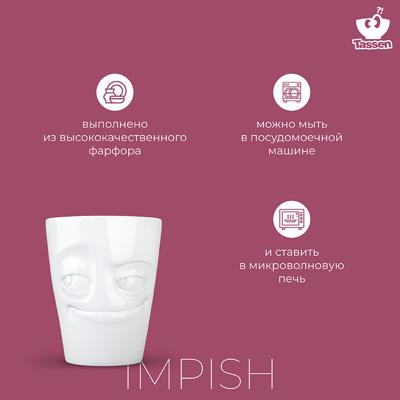 Остальные предметы Tassen Кружка impish, 350 мл, белая арт. T01.82.01