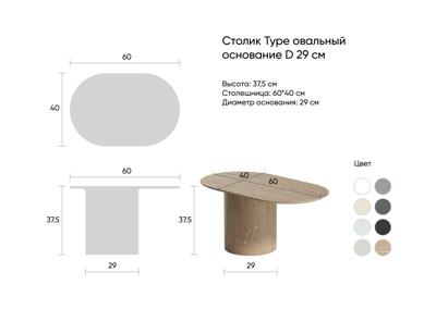 Столик Ellipsefurniture Столик Type овальный, основание D 29 см (молочный) арт. TY010107110101