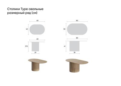 Столик Ellipsefurniture Столик Type овальный, основание D 39 см (молочный) арт. TY010107120101