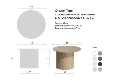 Столик Ellipsefurniture Столик Type D 60 см со смещенным основанием D 39 см (молочный) арт. TY010107080101