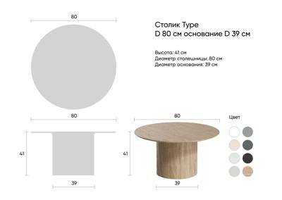 Столик Ellipsefurniture Столик Type D 80 см основание D 39 см (серо-бежевый) арт. TY010105060101