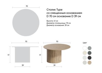 Столик Ellipsefurniture Столик Type D 70 см со смещенным основанием D 39 см (серый) арт. TY010104090101