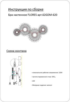 Бра Garda Decor 62GDM-620 Бра Цветы (Flores) 56*30см арт. 62GDM-620