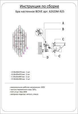 Бра Garda Decor 62GDM-925 Бра Бове (Bove) 24,5*55см арт. 62GDM-925