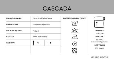 Штора Garda Decor 138AL-51774303-CASCADA SKOR Ткань КАСКАД арт. 138AL-51774303-CASCADA SKOR