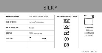 Штора Garda Decor 173CAN-30300-SILKY VEL 30 Ткань ВЕЛЮР ШЕЛК арт. 173CAN-30300