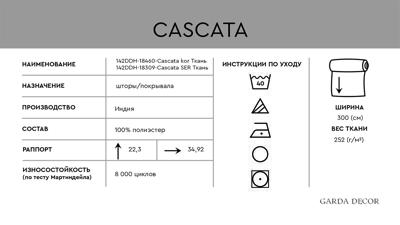 Штора Garda Decor 142DDH-18460-CASCATA KOR Ткань КАСКАТА КОРИЧНЕВАЯ арт. 142DDH-18460