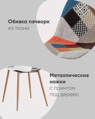 Стул Stool Group Стул Валенсия SN пэчворк арт. УТ000039644