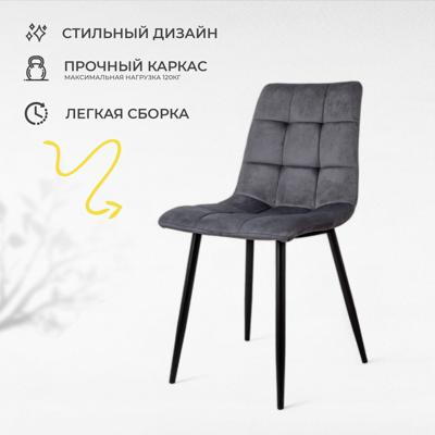 Стул AksHome Стул Dallas, серый, велюр арт. ZN-418407
