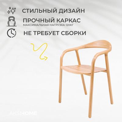 Стул AksHome Стул Био, покрытие бесцветное, массив дуба арт. ZN-126606