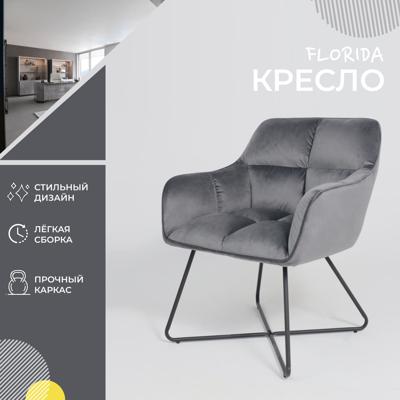 Кресло AksHome Кресло Florida, темно-серый, велюр арт. ZN-126696