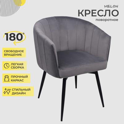 Кресло AksHome Кресло Melon, поворотное, серый, велюр арт. ZN-125838