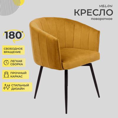 Кресло AksHome Кресло Melon, поворотное, карри, велюр арт. ZN-125834