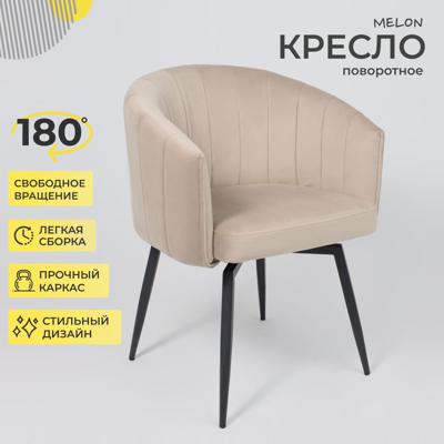 Кресло AksHome Кресло MELON, поворотное, бежевый велюр/черный арт. ZN-183243