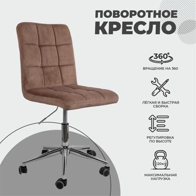 Кресло компьютерное AksHome Кресло поворотное Fiji, капучино, велюр арт. ZN-126680