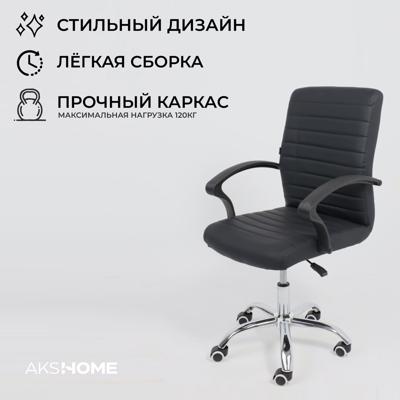 Кресло компьютерное AksHome Кресло поворотное James, чёрный, экокожа арт. ZN-125975