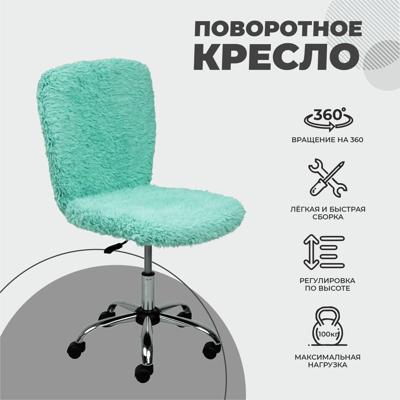 Кресло компьютерное AksHome Кресло поворотное Fluffy, мятный, искусственный мех арт. ZN-125945