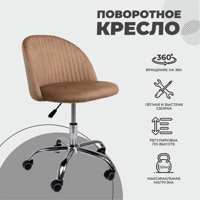 Кресло компьютерное AksHome Кресло поворотное Sirena, бежевый, велюр арт. ZN-126090