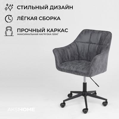 Кресло компьютерное AksHome Кресло поворотное Barren, винтажный серый, ткань арт. ZN-183247