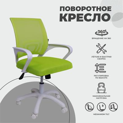 Кресло компьютерное AksHome Кресло поворотное RICCI NEW, WHITE (салатовый) арт. ZN-173101