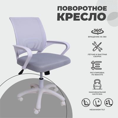 Кресло компьютерное AksHome Кресло рабочее, поворотное RICCI NEW, white, ткань/сетка, светло-серый арт. ZN-381505