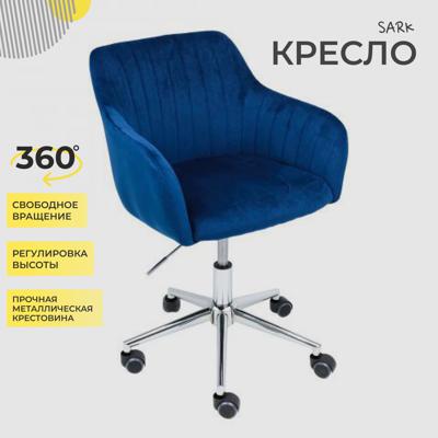 Кресло компьютерное AksHome Кресло поворотное Sark, синий, велюр арт. ZN-381508