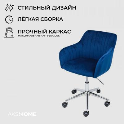 Кресло компьютерное AksHome Кресло поворотное Sark, синий, велюр арт. ZN-381508