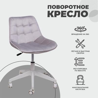 Кресло компьютерное AksHome Кресло рабочее, поворотное CAROLYN, велюр, серый арт. ZN-418418