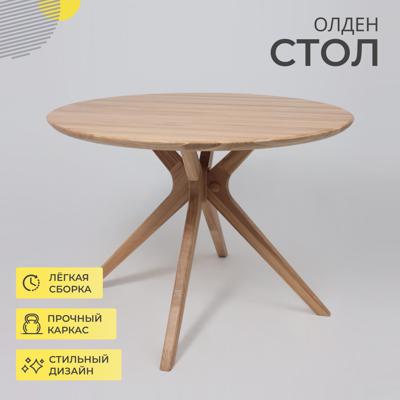 Стол AksHome Стол Олден, дуб натуральный, массив дуба арт. ZN-126289