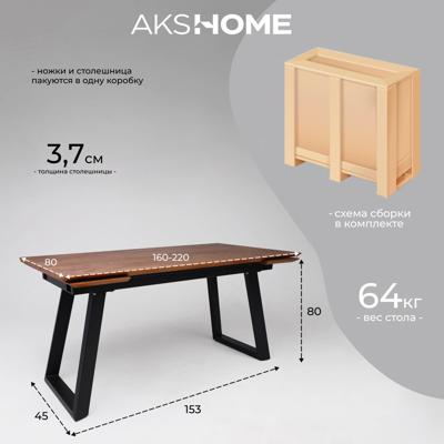 Стол AksHome Стол раздвижной Сангай, 160(220)*80, дуб мореный, массив арт. ZN-126359