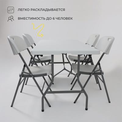 Стол AksHome Стол садовый складной, белый, hdpe-пластик, длина 152 см арт. ZN-126363
