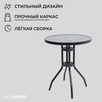 Стол AksHome Стол садовый VERONA, 60*73, сталь-черная/закаленное стекло 5мм арт. ZN-173133