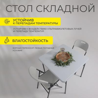 Стол AksHome Стол садовый складной, белый, hdpe-пластик, квадратный арт. ZN-381538
