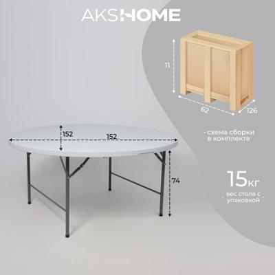 Стол AksHome Стол садовый складной, белый, hdpe-пластик, круглый арт. ZN-381539