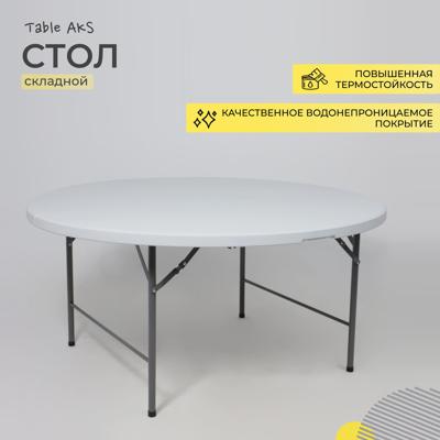 Стол AksHome Стол садовый складной, белый, hdpe-пластик, круглый арт. ZN-381539